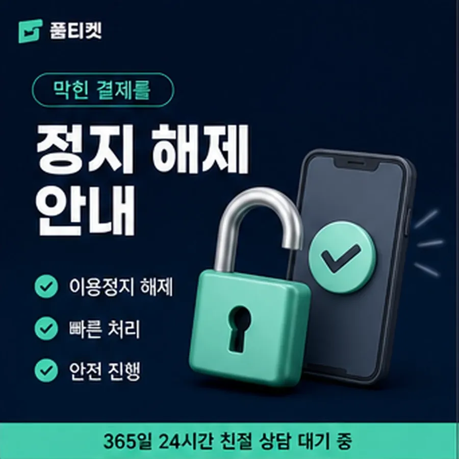 품티켓 핸드폰 회선의 소액결제미납 언제부터 미납인가 안내 이미지