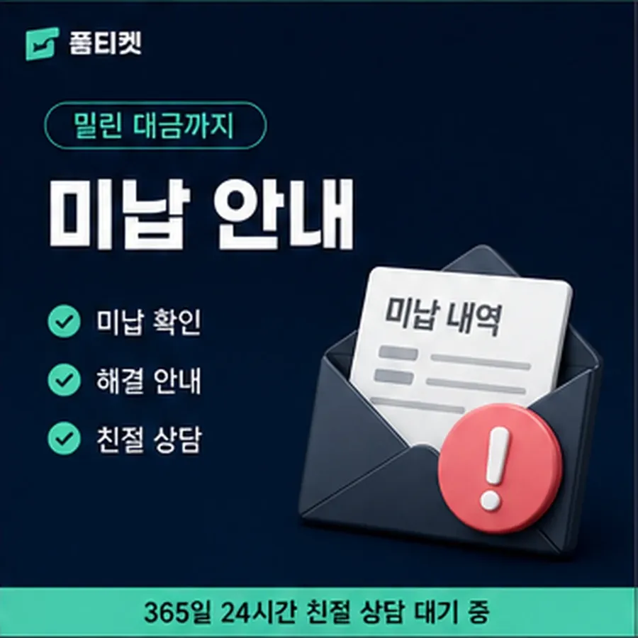 품티켓 핸드폰 회선의 소액결제미납 한도에 미치는 영향 안내 이미지